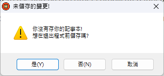 存檔提醒視窗